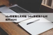 nba常规赛几月开始（nba常规赛什么时候开2020）