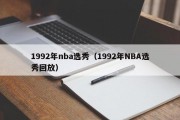 1992年nba选秀（1992年NBA选秀回放）