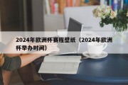 2024年欧洲杯赛程壁纸（2024年欧洲杯举办时间）