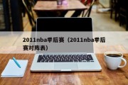 2011nba季后赛（2011nba季后赛对阵表）