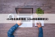 cba排名最新赛程（cba排名最新状况）