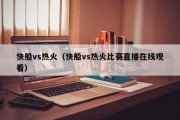 快船vs热火（快船vs热火比赛直播在线观看）