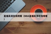 直播高清在线观看（NBA直播高清在线观看）