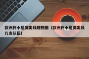 欧洲杯小组赛出线规则图（欧洲杯小组赛出线几支队伍）