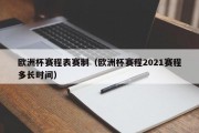 欧洲杯赛程表赛制（欧洲杯赛程2021赛程多长时间）