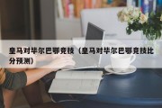 皇马对毕尔巴鄂竞技（皇马对毕尔巴鄂竞技比分预测）