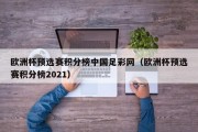 欧洲杯预选赛积分榜中国足彩网（欧洲杯预选赛积分榜2021）