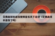 艾佛森球衣退役视频音乐天下足球（艾佛森球衣退役了吗）