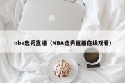 nba选秀直播（NBA选秀直播在线观看）