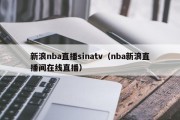 新浪nba直播sinatv（nba新浪直播间在线直播）