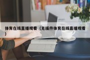 体育在线直播观看（无插件体育在线直播观看）