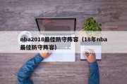 nba2018最佳防守阵容（18年nba最佳防守阵容）