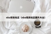 nba球员标志（nba球员标志图片大全）