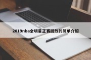 2019nba全明星正赛回放的简单介绍