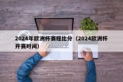 2024年欧洲杯赛程比分（2024欧洲杯开赛时间）