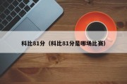 科比81分（科比81分是哪场比赛）