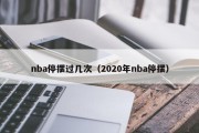 nba停摆过几次（2020年nba停摆）