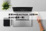 足球100分20170220（足球100分2023最新一期）