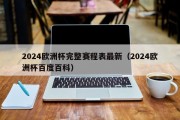 2024欧洲杯完整赛程表最新（2024欧洲杯百度百科）