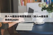 湖人vs掘金全场录像回放（湖人vs掘金录像回放2020）