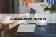 nba最前线哈登专访（哈登最佳）