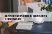 欧洲杯赛程2024比赛结果（欧洲杯赛程2021赛程表24号）