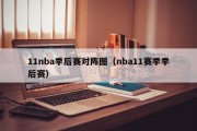 11nba季后赛对阵图（nba11赛季季后赛）