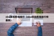 nba球员胜场排行（nba球员胜场排行榜最新）