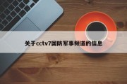 关于cctv7国防军事频道的信息