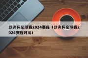 欧洲杯足球赛2024赛程（欧洲杯足球赛2024赛程时间）