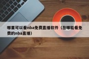 哪里可以看nba免费直播软件（在哪能看免费的nba直播）