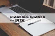 cctv5节目表nba（cctv5节目表nba篮球直播）