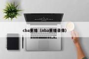 cba重播（nba重播录像）