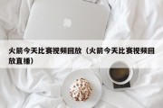 火箭今天比赛视频回放（火箭今天比赛视频回放直播）