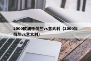 2000欧洲杯荷兰vs意大利（2000年荷兰vs意大利）