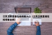 江苏卫视直播在线观看入口（江苏卫视直播在线观看官网）