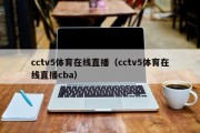 cctv5体育在线直播（cctv5体育在线直播cba）