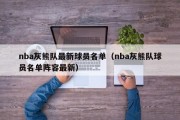 nba灰熊队最新球员名单（nba灰熊队球员名单阵容最新）