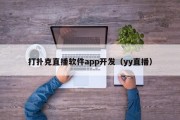 打扑克直播软件app开发（yy直播）