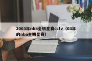 2003年nba全明星赛cctv（03年的nba全明星赛）