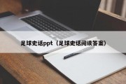 足球史话ppt（足球史话阅读答案）