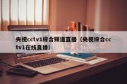 央视cctv1综合频道直播（央视综合cctv1在线直播）