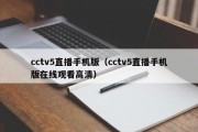 cctv5直播手机版（cctv5直播手机版在线观看高清）