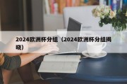 2024欧洲杯分组（2024欧洲杯分组揭晓）