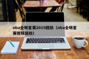 nba全明星赛2019回放（nba全明星赛视频回放）