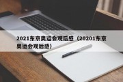 2021东京奥运会观后感（20201东京奥运会观后感）