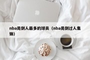 nba晃倒人最多的球员（nba晃倒过人集锦）