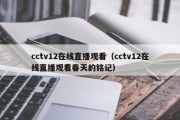 cctv12在线直播观看（cctv12在线直播观看春天的铭记）