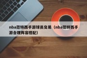 nba范特西手游球员交易（nba范特西手游合理阵容搭配）