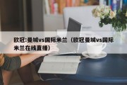 欧冠:曼城vs国际米兰（欧冠曼城vs国际米兰在线直播）